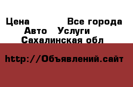 Transfer v Sudak › Цена ­ 1 790 - Все города Авто » Услуги   . Сахалинская обл.